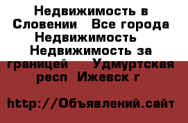 Недвижимость в Словении - Все города Недвижимость » Недвижимость за границей   . Удмуртская респ.,Ижевск г.